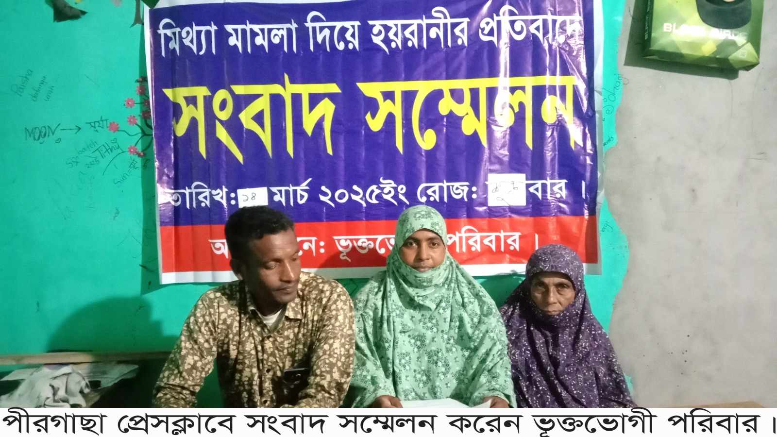 আওয়ামী লীগ নেতাদের দাপটে বাড়িছাড়া রাজারহাটের এক অসহায় পরিবার, ন্যায় বিচার চেয়ে পীরগাছা প্রেসক্লাবে সংবাদ সম্মেলন